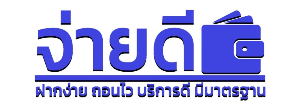 จ่าย ดี หวย