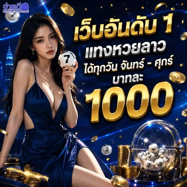 จ่าย ดี หวย โปรโมชั่น