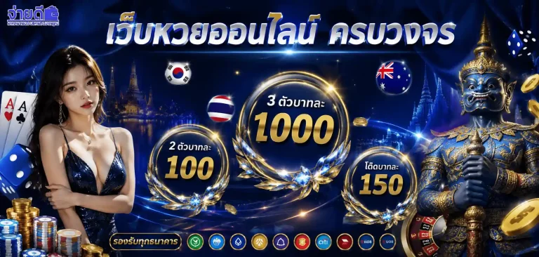 จ่าย ดี หวย