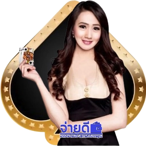จ่าย ดี หวยฝากไม่มีขั้นต่ํา